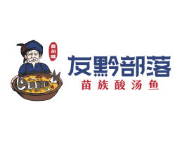 客家菜友黔部落酸菜鱼东莞连锁餐饮LOGO设计_广东餐饮品牌标志设计