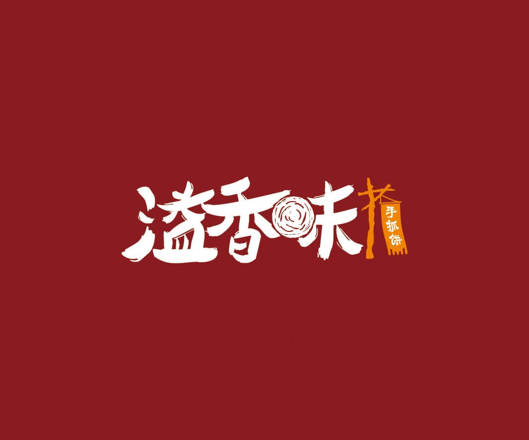 客家菜溢香味手抓饼品牌命名_惠州LOGO设计_重庆品牌命名_江西餐饮品牌定位