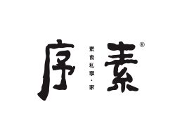 客家菜序素素菜馆广州餐饮品牌策划_顺德餐厅商标设计_河源餐饮装修