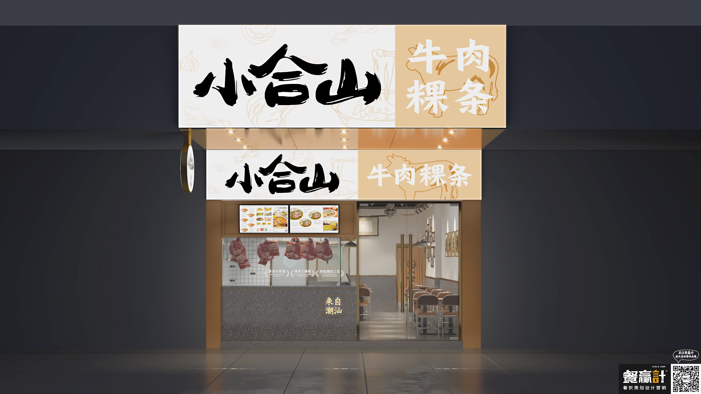 客家菜小合山——牛肉粿条餐厅空间设计